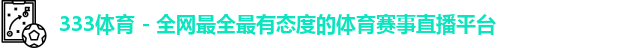 333体育